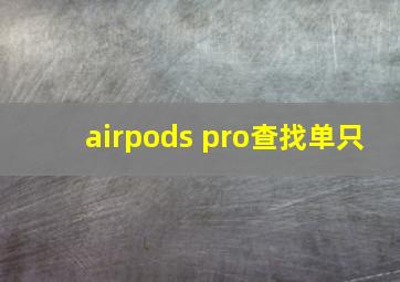 airpods pro查找单只